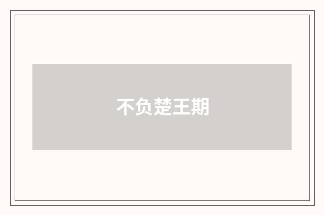 不负楚王期