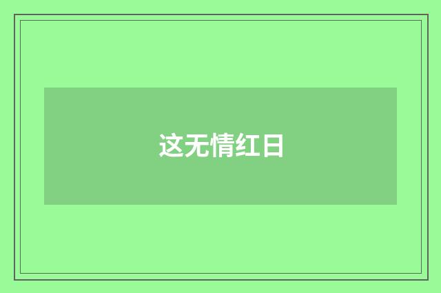 这无情红日