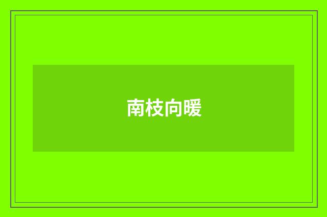 南枝向暖