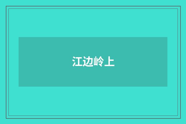 江边岭上