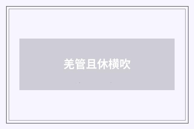 羌管且休横吹