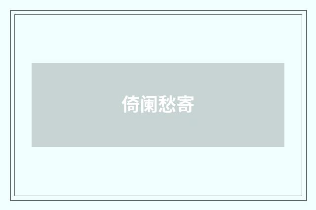 倚阑愁寄