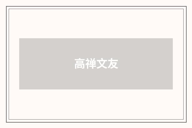 高禅文友