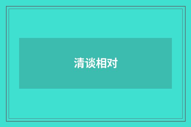 清谈相对