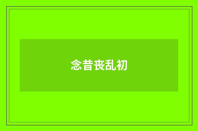 念昔丧乱初