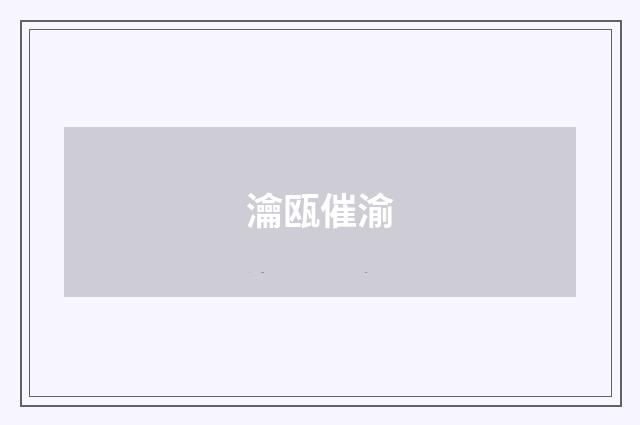 瀹瓯催渝