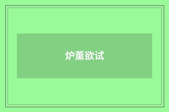 炉薰欲试