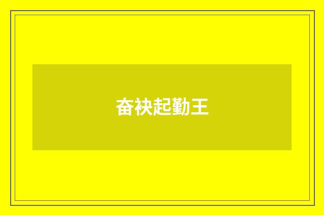 奋袂起勤王
