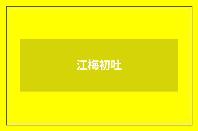 江梅初吐