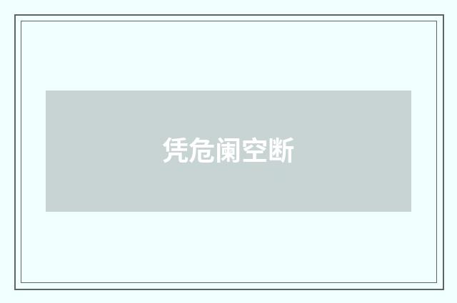 凭危阑空断