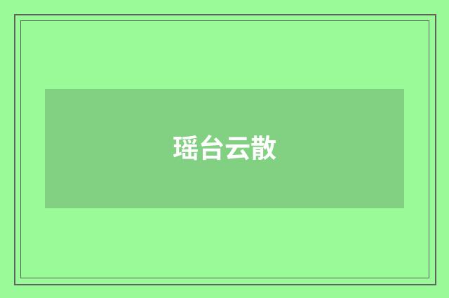 瑶台云散