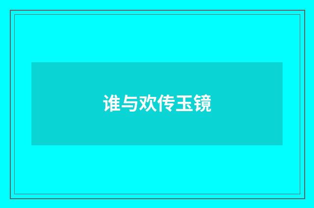 谁与欢传玉镜