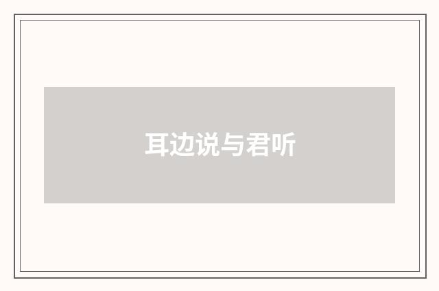 耳边说与君听