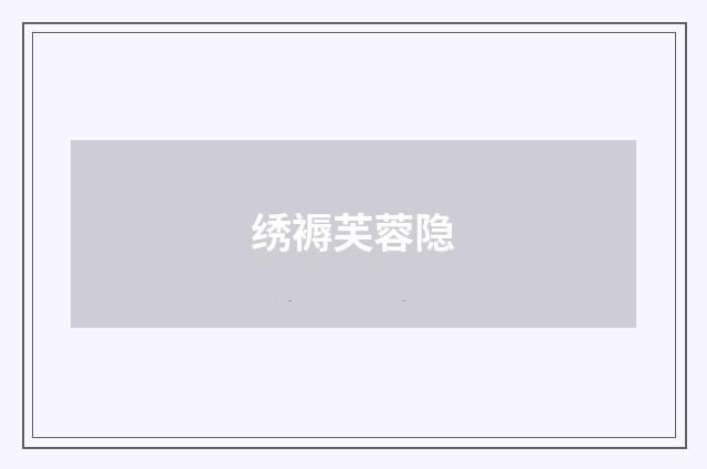 绣褥芙蓉隐