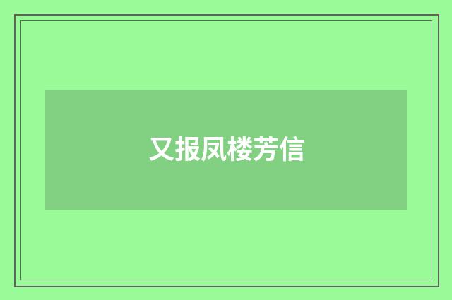 又报凤楼芳信