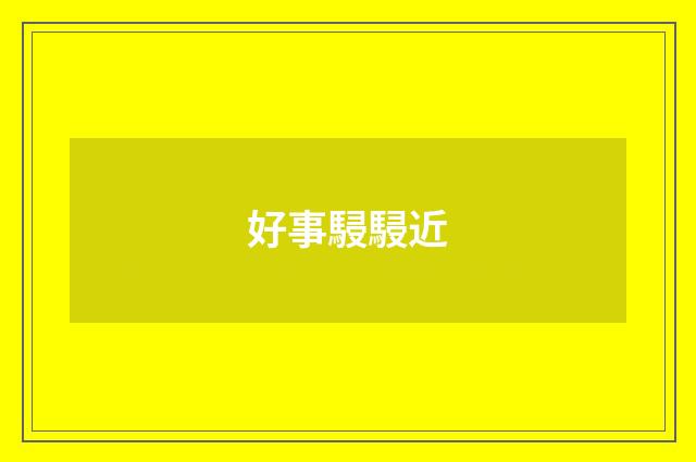 好事駸駸近