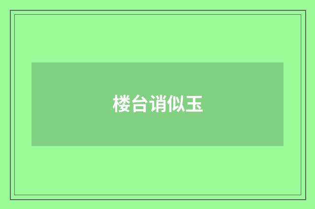 楼台诮似玉