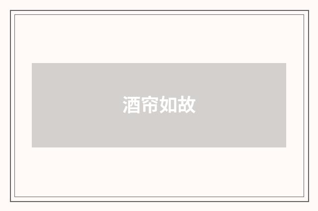 酒帘如故