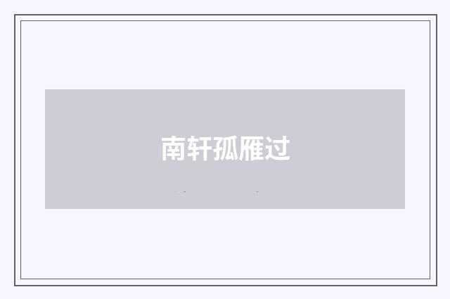 南轩孤雁过