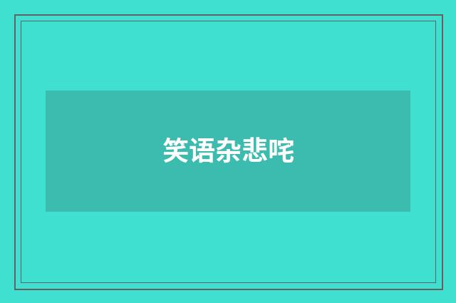 笑语杂悲咤