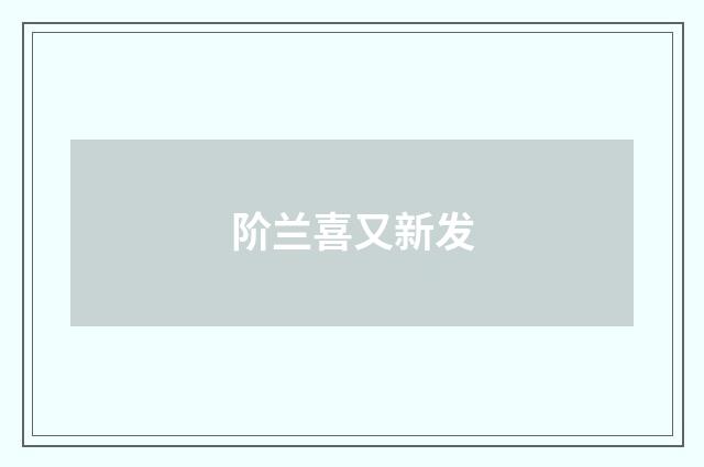 阶兰喜又新发