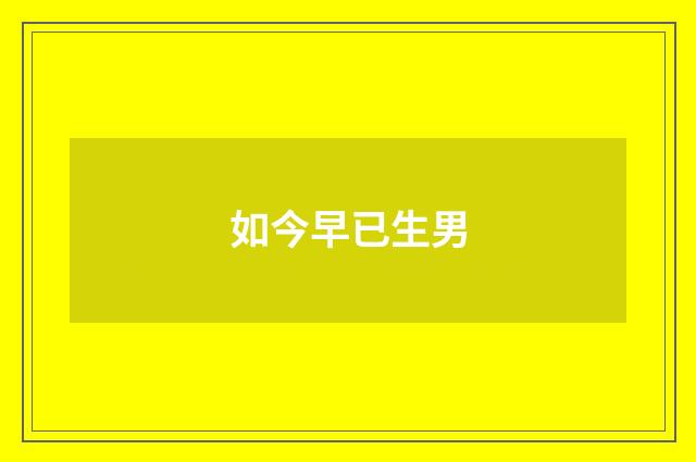 如今早已生男