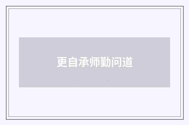 更自承师勤问道