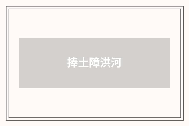 捧土障洪河