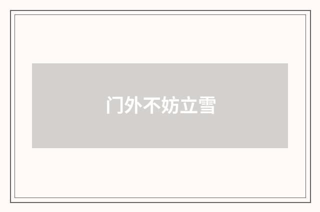 门外不妨立雪