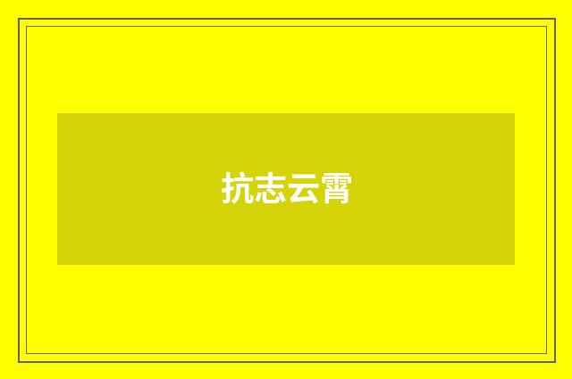 抗志云霄