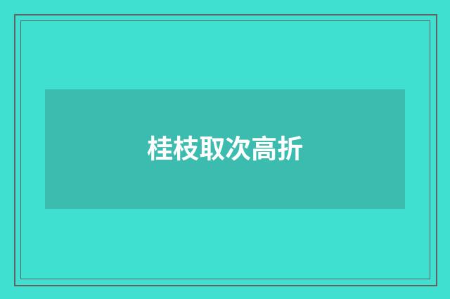 桂枝取次高折