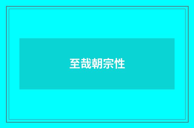 至哉朝宗性