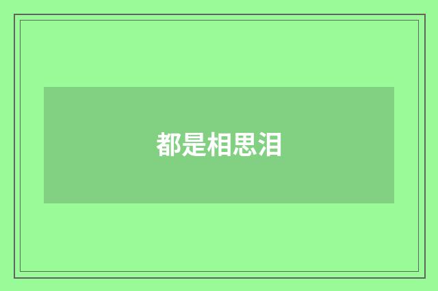 都是相思泪