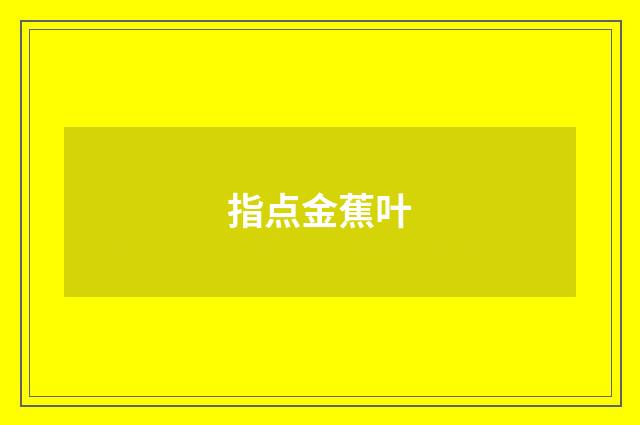 指点金蕉叶