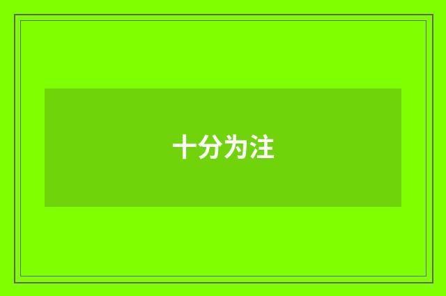 十分为注