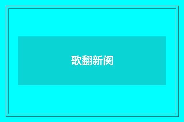 歌翻新阕