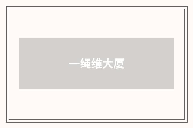 一绳维大厦