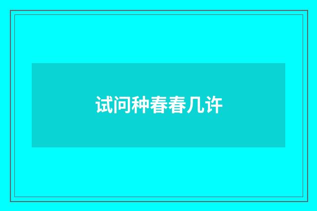 试问种春春几许
