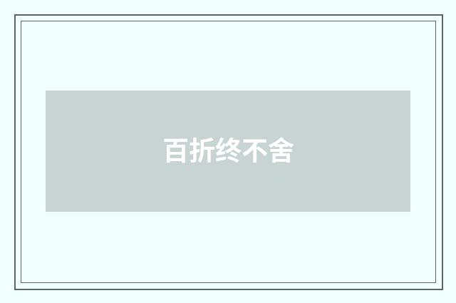 百折终不舍