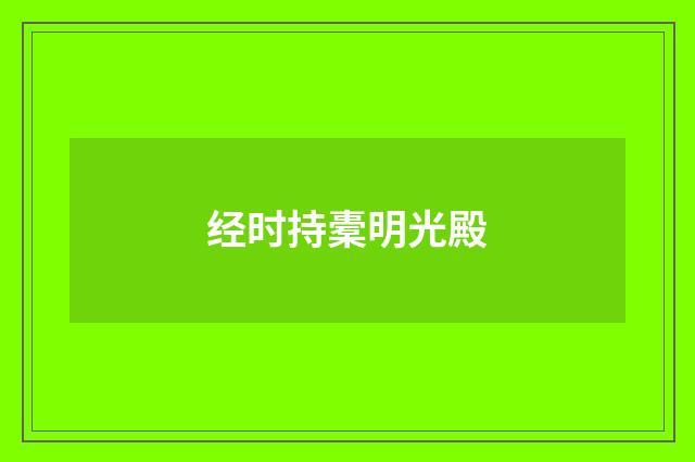 经时持橐明光殿