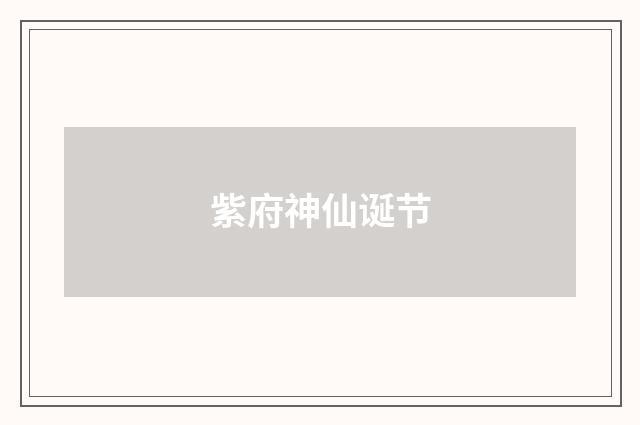 紫府神仙诞节
