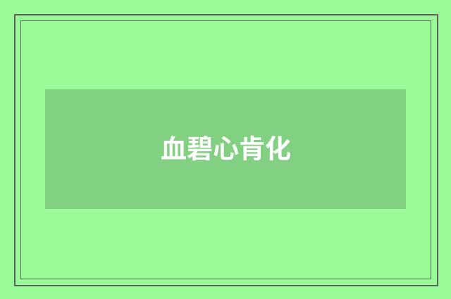 血碧心肯化