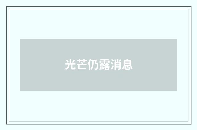 光芒仍露消息