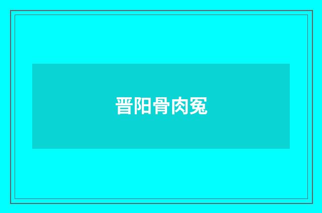 晋阳骨肉冤