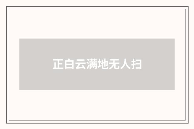 正白云满地无人扫
