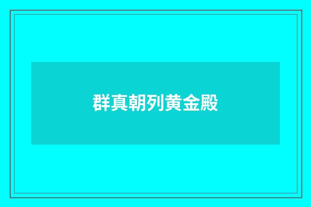 群真朝列黄金殿