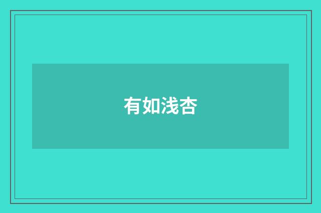 有如浅杏