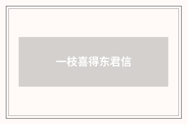 一枝喜得东君信