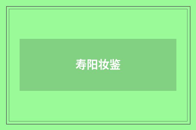 寿阳妆鉴