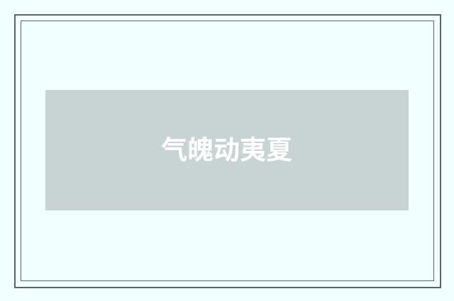 气魄动夷夏